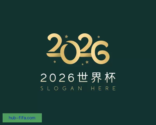 发现2026世界杯